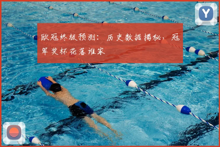 欧冠终极预测：历史数据揭秘，冠军奖杯花落谁家