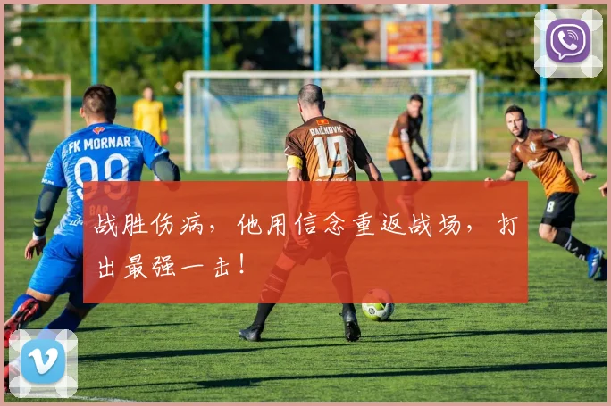 战胜伤病，他用信念重返战场，打出最强一击！