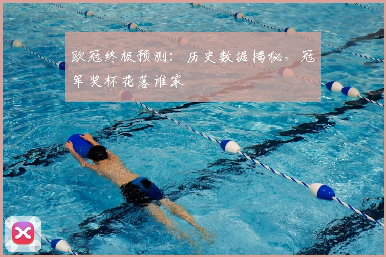 欧冠终极预测：历史数据揭秘，冠军奖杯花落谁家