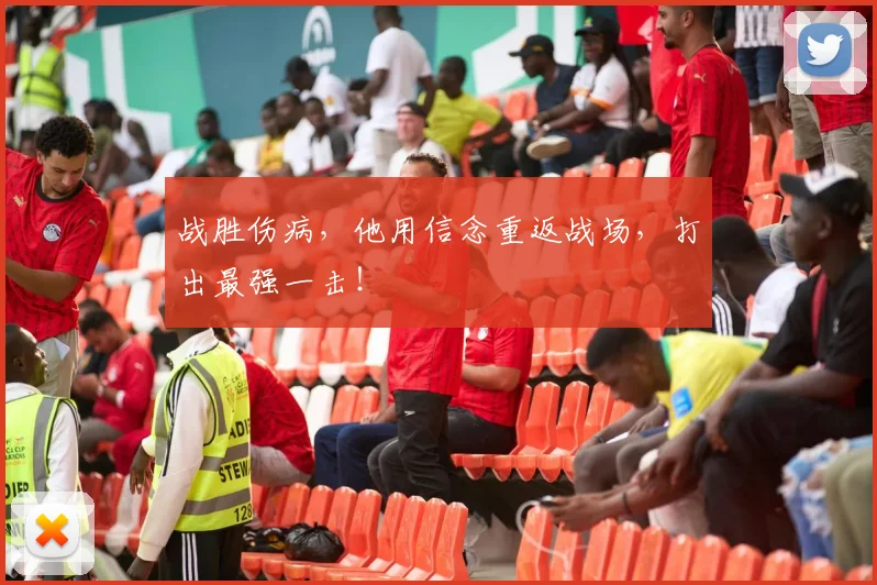 战胜伤病，他用信念重返战场，打出最强一击！
