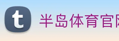 半岛体育官网 Logo
